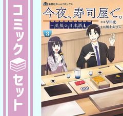 【セット】今夜、寿司屋で。 ～至福の日本酒～　コミック　1-3巻セット [Comic] 瀬上あきら and 早川光