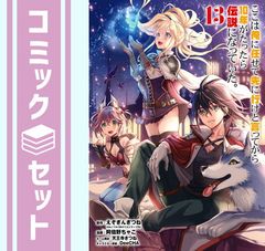【セット】ここは俺に任せて先に行けと言ってから10年がたったら伝説になっていた　コミック　1-13巻セット [Comic]
