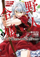 貧乏騎士に嫁入りしたはずが!? 野人令嬢は皇太子妃になっても竜を狩りたい 1 (PASH!コミックス)／夏川 そぞろ、宮