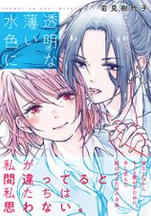 透明な薄い水色に (百合姫コミックス)／岩見 樹代子
