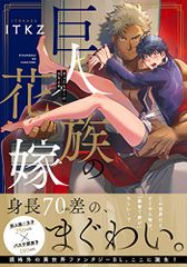 巨人族の花嫁 (Glanz BL comics)／ITKZ