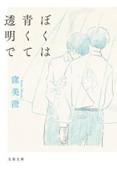 ぼくは青くて透明で (文春文庫 く 39-3)／窪 美澄