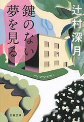 鍵のない夢を見る (文春文庫 つ 18-3)／辻村 深月