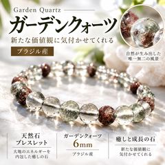 ガーデンクォーツ 6mm 天然石 ブレスレット ブラジル産 癒し 成長 開運 お守り