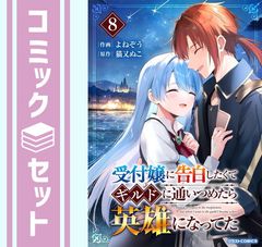 【セット】受付嬢に告白したくてギルドに通いつめたら英雄になってた　コミック　全8巻セット (スターツ出版) [Comic] よねぞう
