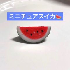 ミニチュア　スイカ