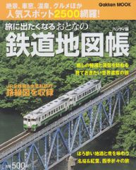 旅に出たくなるおとなの鉄道地図帳 (Gakken Mook)