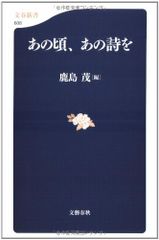 あの頃、あの詩を (文春新書 608)