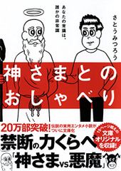 神さまとのおしゃべり (サンマーク文庫 さ 4-1)／さとう みつろう