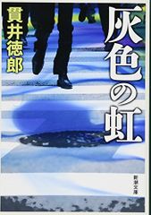 灰色の虹 (新潮文庫)／貫井 徳郎
