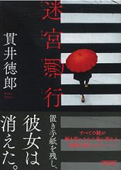 迷宮遡行 (朝日文庫)／貫井 徳郎