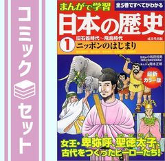 【セット】まんがで学習日本の歴史(全5巻)―最新カラー版 小和田哲男