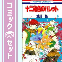 【セット】十二秘色のパレット 全6巻完結セット [マーケットプレイス コミックセット] [Comic]