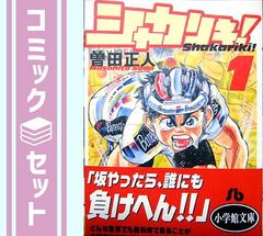 【セット】シャカリキ! 漫画文庫 全7巻完結セット [マーケットプレイス コミックセット] [Comic]