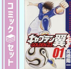 【セット】キャプテン翼GOLDEN-23 全12巻完結セット[マーケットプレイス コミックセット] [Comic]