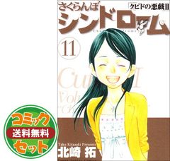 【セット】さくらんぼシンドローム 全11巻完結セット(ヤングサンデーコミックス) [マーケットプレイス コミックセット] [Comic]