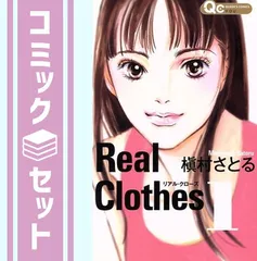 【セット】Real Clothes コミック 全13巻 完結セット (クイーンズコミックス) 槇村 さとる