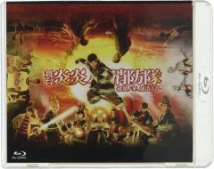 【中古】その他Blu-ray Disc 舞台「炎炎ノ消防隊」-破壊ノ華、創造ノ音-