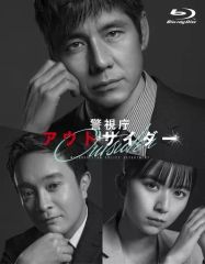 【中古】国内TVドラマBlu-ray Disc 警視庁アウトサイダー Blu-ray BOX