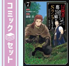 【セット】冒険者になりたいと都に出て行った娘がSランクになってた 黒髪の戦乙女　コミック　1-7巻セット [Comic]