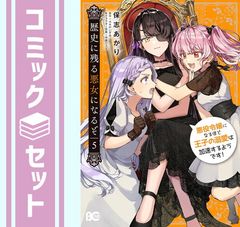 【セット】歴史に残る悪女になるぞ 悪役令嬢になるほど王子の溺愛は加速するようです!　コミック　1-5巻セット [Comic] 保志あかり