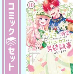 【セット】【コミック】王子に溺愛されたくないので元プリンセスですが男装執事になります！（全１０巻） [Comic] にーづま。