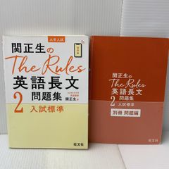 関正生のThe Rules 英語長文問題集2入試標準 (大学入試) 旺文社 関正生