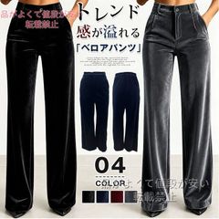 ベロアパンツ レディース レディースパンツ ボトムス ロングパンツ ストレートパンツ ベロア パンツ ズボン ワイド 伸縮性