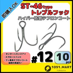 ST-46タイプハイパー防錆トレブルフック テフロンコート＃12 10本セット高品質ルアーフック ソルト対応 トリプルフック 釣り針
