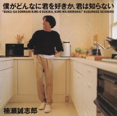 CD 楠瀬誠志郎 僕がどんなに君を好きか, 君は知らない CSCL1020 CSCL 1020