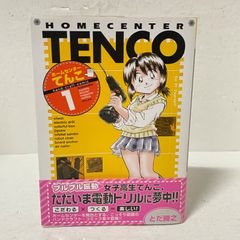 ①巻：初版／チラシ付き】黄泉のツガイ 1巻［第1巻］［ガンガンC］荒川