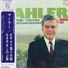LP ヘルマン プライ, ベルナルト ハ マーラー さすらう若人の歌, なき子をしのぶ歌 SFX7884 PHILIPS