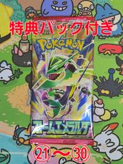 ストームエメラルダ 未開封パック 特典パック付き ㉑〜㉚