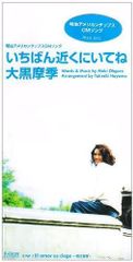 CD 大黒摩季  葉山たけし いちばん近くにいてね JBDJ1002 （株）Ｂ　ＺＯＮＥ