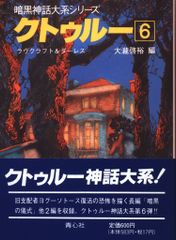 青心社 青心社文庫 H・P・ラヴクラフト他 暗黒神話大系シリーズ/クトゥルー 6