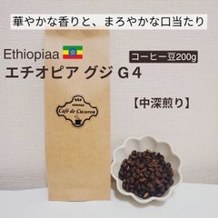 コーヒー豆 自家焙煎 200g【エチオピア/グジ】コーヒー  中深煎り  匿名配送 シティーロースト 送料無料  注文後焙煎   珈琲 豆 粉 Café de Cucuron メルカリshops