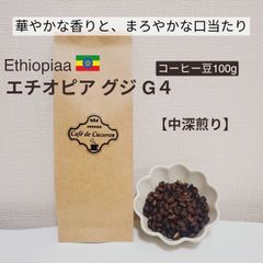 コーヒー豆 自家焙煎 100g【エチオピア/グジ】コーヒー  中深煎り  匿名配送 シティーロースト 送料無料  注文後焙煎   珈琲 豆 粉 Café de Cucuron メルカリshops