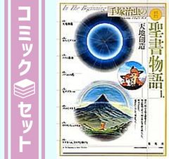 【セット】愛蔵版 手塚治虫の旧約聖書物語 全3巻・全巻セット (愛蔵版 手塚治虫の旧約聖書物語) (株)手塚プロダクションアニメーション制作 and 手塚治虫制作総指揮