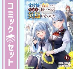 【セット】受付嬢に告白したくてギルドに通いつめたら英雄になってた　コミック　1-6巻セット (スターツ出版) [Comic]