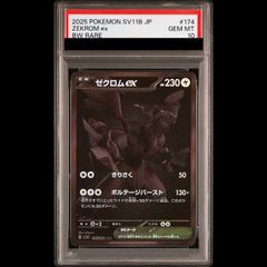 【PSA10】ゼクロムex BWR 174/086 1枚