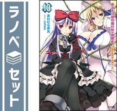 【セット】あるいは現在進行形の黒歴史 文庫 1-10巻セット (GA文庫) あわむら 赤光