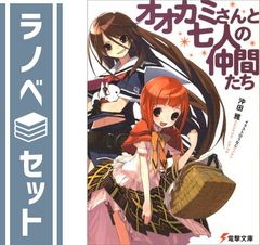 【セット】オオカミさんシリーズ12巻全巻セット（七人の仲間たち～亮士くんとたくさんの仲間たち+スピンオフ作品：地蔵さんとちょっと変わた日本恋話） (電撃文庫) [Paperback Bunko] 沖田 雅 and うなじ