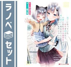 【セット】迷子になっていた幼女を助けたら、お隣に住む美少女留学生が家に遊びに来るようになった件について ライトノベル 1-8巻セット (集英社) [Paperback Bunko] ネコクロ and 緑川葉