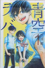 講談社 週刊少年マガジンKC 三浦糀 青空ラバー 1
