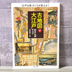 古地図で大江戸おさんぽマップ 江戸の街づくりが見える！