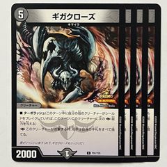 【デュエマ】ギガクローズ プロモ 4枚