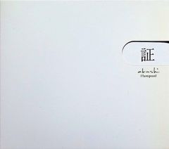 証（DVD付） / flumpool (CD)