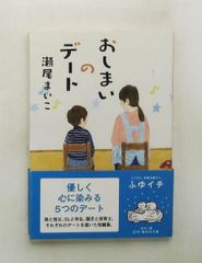 おしまいのデート 文庫 瀬尾 まいこ 集英社