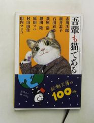 吾輩も猫である 文庫 赤川次郎,新井素子,石田衣良 新潮社