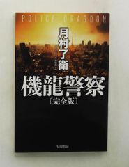 機龍警察 完全版 ハヤカワ文庫JA 月村 了衛 早川書房